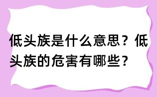 低頭族是什么意思?低頭族的危害有哪些?