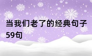 當我們老了的經典句子59句