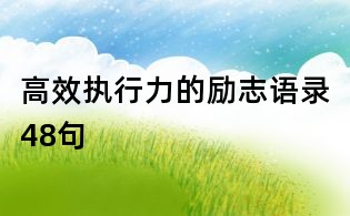 高效執(zhí)行力的勵志語錄48句