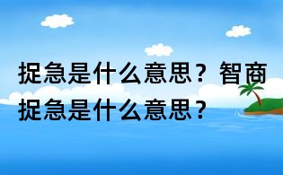捉急是什么意思？智商捉急是什么意思？