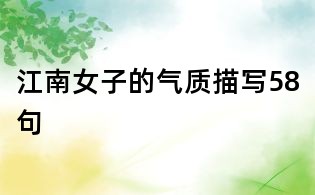 江南女子的氣質描寫58句