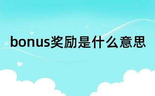 bonus獎勵是什么意思