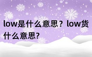 low是什么意思？low貨什么意思?