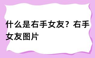 什么是右手女友？右手女友圖片