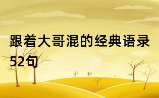 跟著大哥混的經典語錄52句