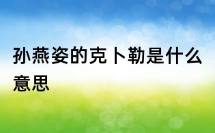 孫燕姿的克卜勒是什么意思