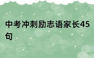 中考沖刺勵志語家長45句