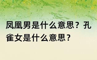 鳳凰男是什么意思?孔雀女是什么意思?