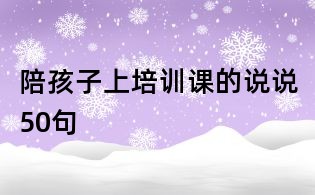 陪孩子上培訓課的說說50句