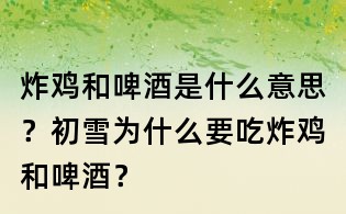 炸雞和啤酒是什么意思?初雪為什么要吃炸雞和啤酒?