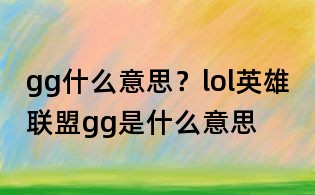 gg什么意思？lol英雄聯(lián)盟gg是什么意思