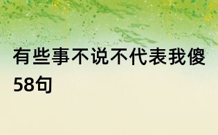有些事不說不代表我傻58句