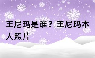 王尼瑪是誰(shuí)?王尼瑪本人照片