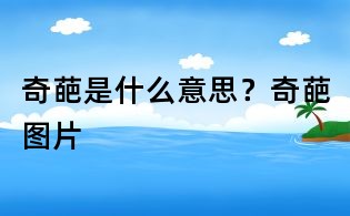 奇葩是什么意思?奇葩圖片