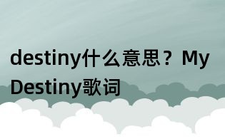 destiny什么意思？My Destiny歌詞