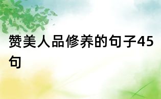 贊美人品修養的句子45句