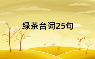 綠茶臺詞25句