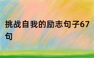挑戰自我的勵志句子67句