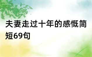 夫妻走過十年的感慨簡(jiǎn)短69句