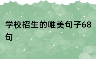 學校招生的唯美句子68句