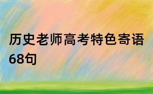 歷史老師高考特色寄語68句