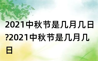 2021中秋節(jié)是幾月幾日?2021中秋節(jié)是幾月幾日