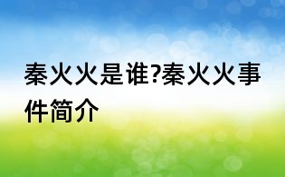 秦火火是誰(shuí)?秦火火事件簡(jiǎn)介