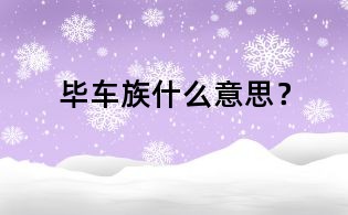 畢車族什么意思?