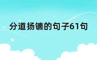分道揚鑣的句子61句