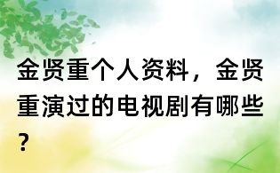 金賢重個人資料,金賢重演過的電視劇有哪些?