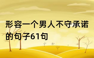 形容一個(gè)男人不守承諾的句子61句