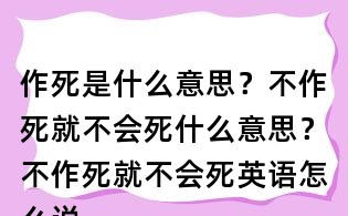 作死是什么意思?不作死就不會死什么意思?不作死就不會死英語怎么說?