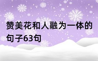 贊美花和人融為一體的句子63句