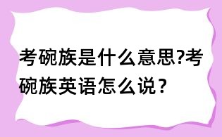 考碗族是什么意思?考碗族英語怎么說？