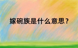 嫁碗族是什么意思?