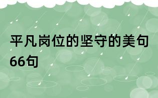平凡崗位的堅守的美句66句