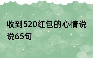 收到520紅包的心情說說65句