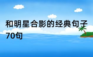 和明星合影的經典句子70句