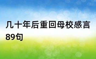 幾十年后重回母校感言89句