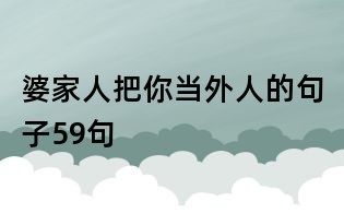 婆家人把你當外人的句子59句