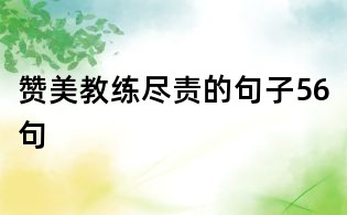 贊美教練盡責的句子56句