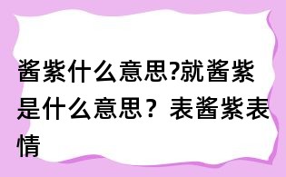 醬紫什么意思?就醬紫是什么意思？表醬紫表情