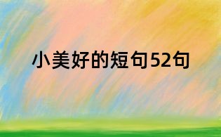 小美好的短句52句