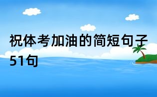 祝體考加油的簡短句子51句