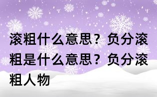 滾粗什么意思？負(fù)分滾粗是什么意思？負(fù)分滾粗人物