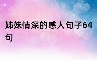 姊妹情深的感人句子64句