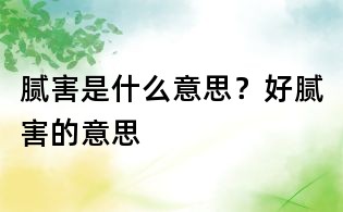 膩害是什么意思？好膩害的意思