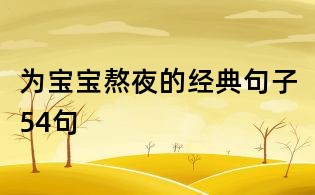 為寶寶熬夜的經典句子54句