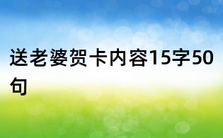 送老婆賀卡內容15字50句