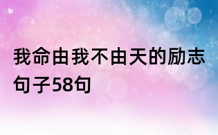 我命由我不由天的勵志句子58句